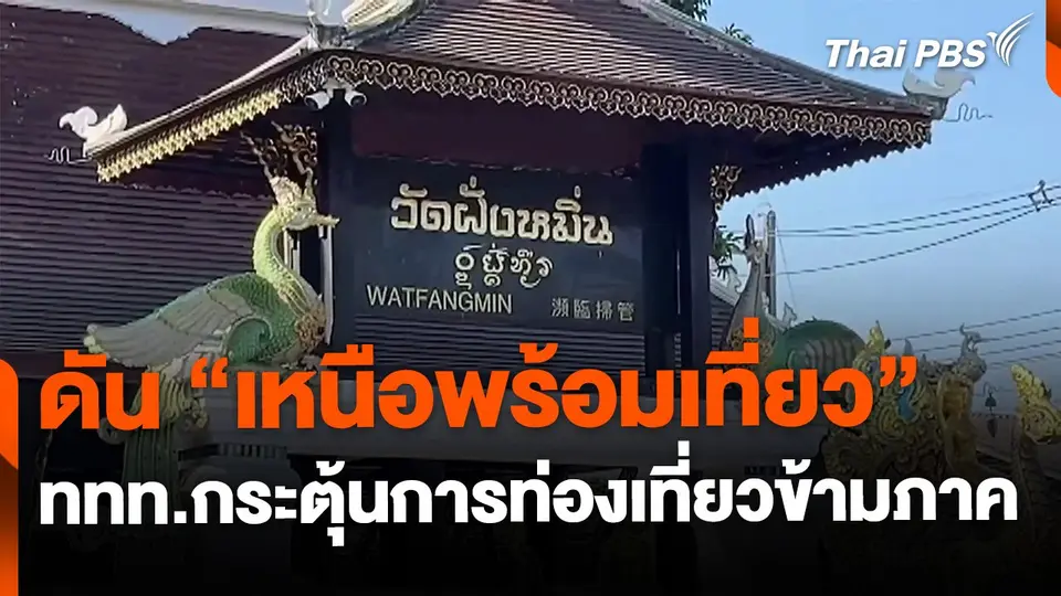 "เหนือพร้อมเที่ยว" ททท.กระตุ้นการท่องเที่ยวข้ามภาค