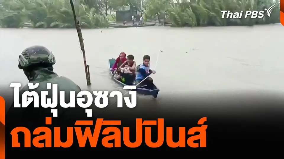 ไต้ฝุ่นอุซางิถล่มฟิลิปปินส์