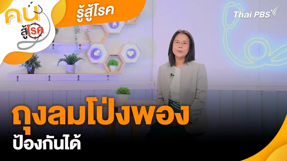 รู้สู้โรค : ถุงลมโป่งพอง ป้องกันได้