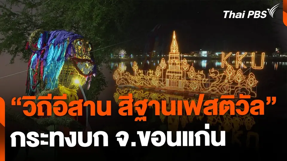 กระทงบก "วิถีอีสาน สีฐานเฟสติวัล" จ.ขอนแก่น