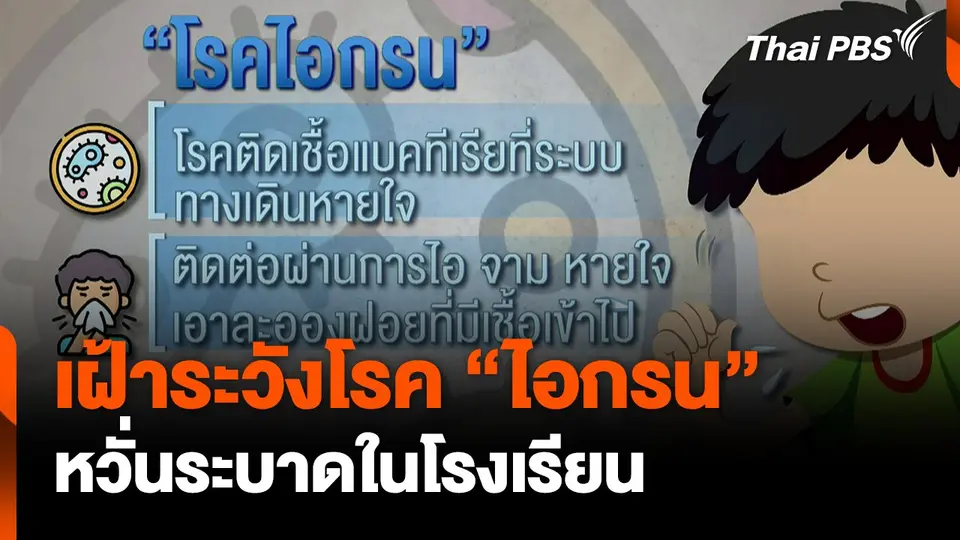 เฝ้าระวังโรค"ไอกรน" ระบาดในโรงเรียน