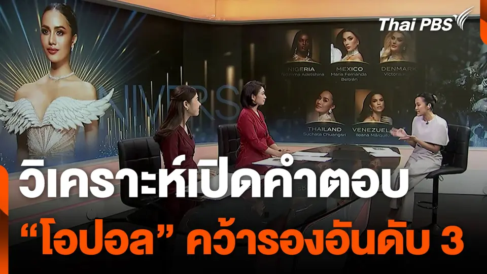 วิเคราะห์เปิดคำตอบ "โอปอล" คว้ารองอันดับ 3