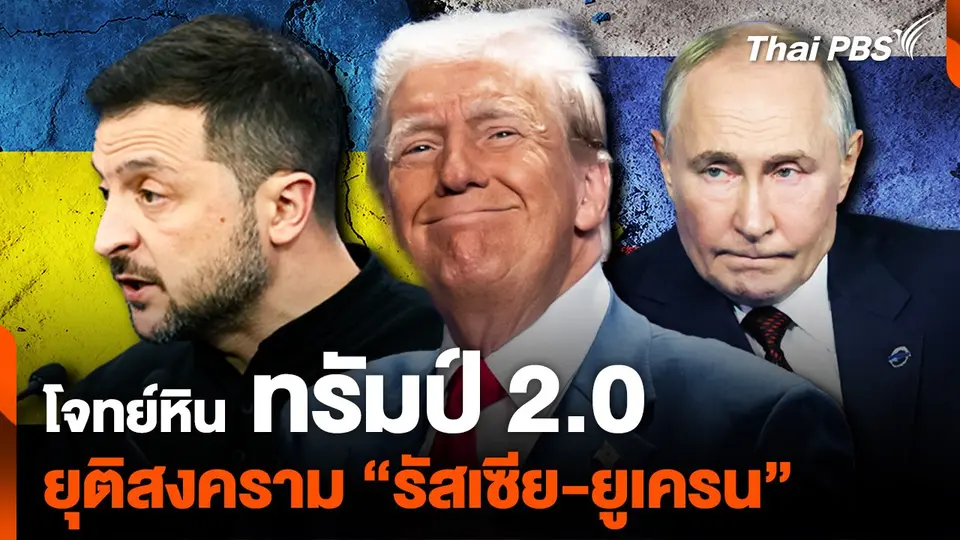 โจทย์หิน "ทรัมป์ 2.0" เจรจายุติสงคราม "รัสเซีย-ยูเครน"
