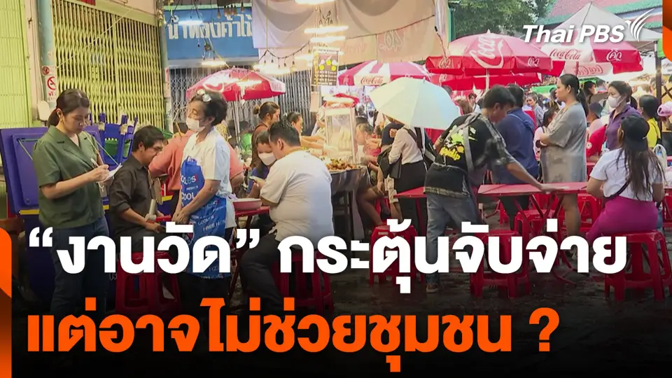 "งานวัด" กระตุ้นจับจ่าย แต่อาจไม่ช่วยชุมชน ?