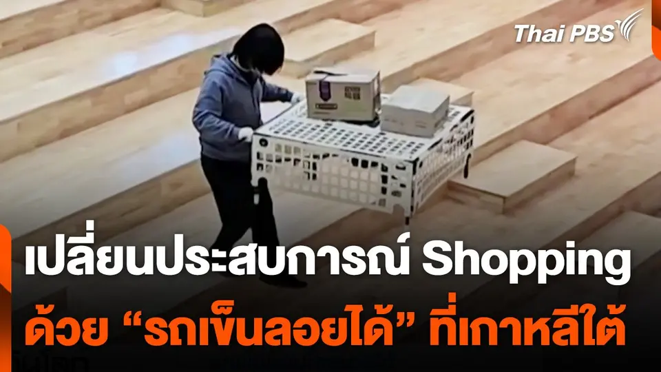 รถเข็น Shopping ลอยได้ที่เกาหลีใต้