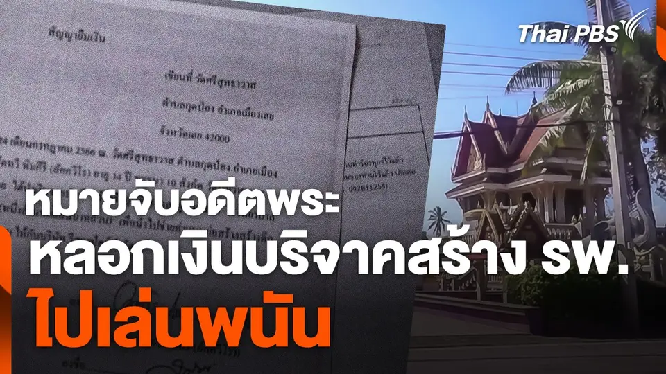 หมายจับอดีตพระหลอกเงินบริจาคสร้างโรงพยาบาลไปเล่นพนัน