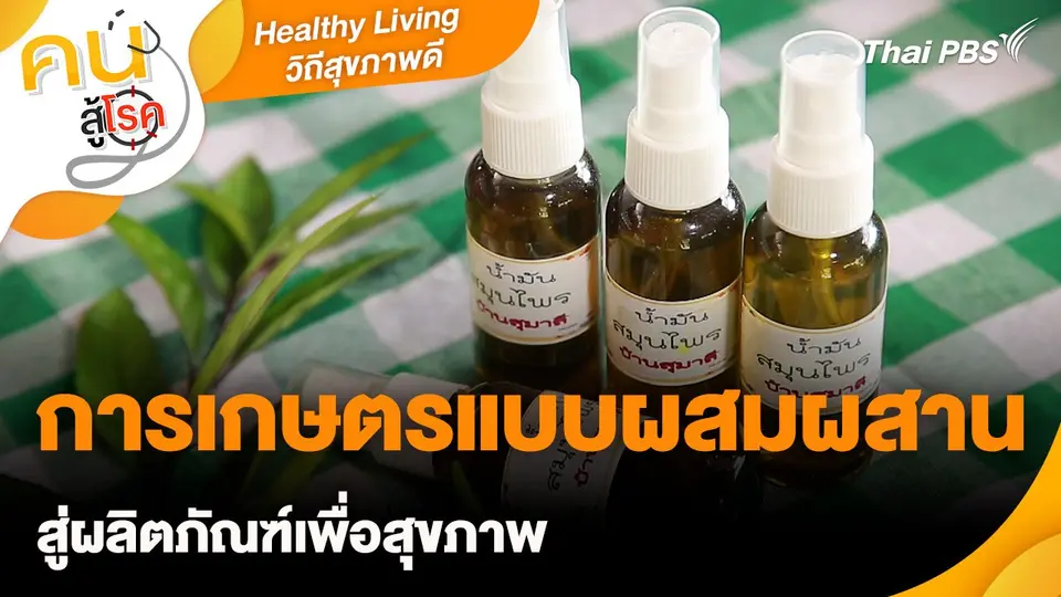 Healthy Living วิถีสุขภาพดี : การเกษตรแบบผสมผสาน สู่ผลิตภัณฑ์เพื่อสุขภาพ