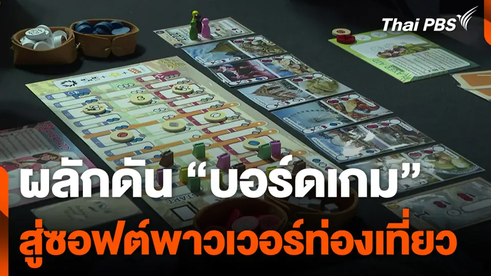 ผลักดัน "บอร์ดเกม" สู่ซอฟต์พาวเวอร์ท่องเที่ยว