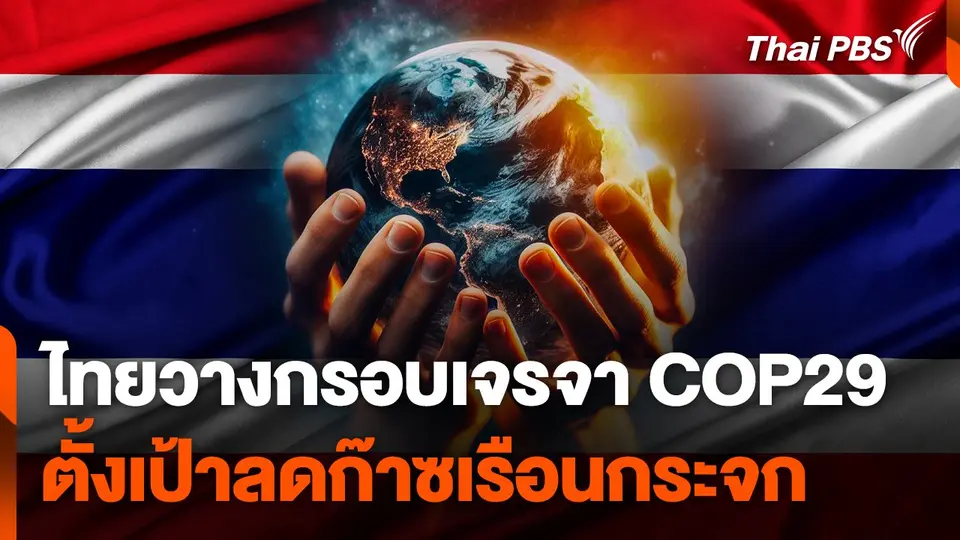 ไทยวางกรอบเจรจา COP29 ตั้งเป้าลดก๊าซเรือนกระจก