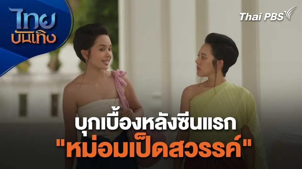 เยี่ยมมองกองถ่ายกับสรี มามะ : บุกเบื้องหลังซีนแรก "หม่อมเป็ดสวรรค์"