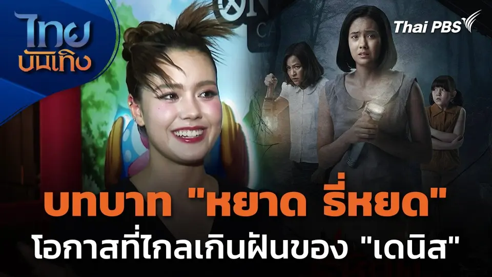 โอกาสที่ไกลเกินฝันของ "เดนิส" จากบท "หยาด ธี่หยด"