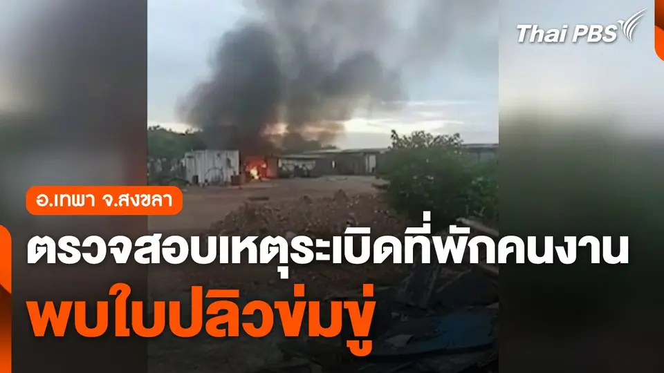 ตรวจสอบเหตุระเบิดที่พักคนงาน อ.เทพา จ.สงขลา