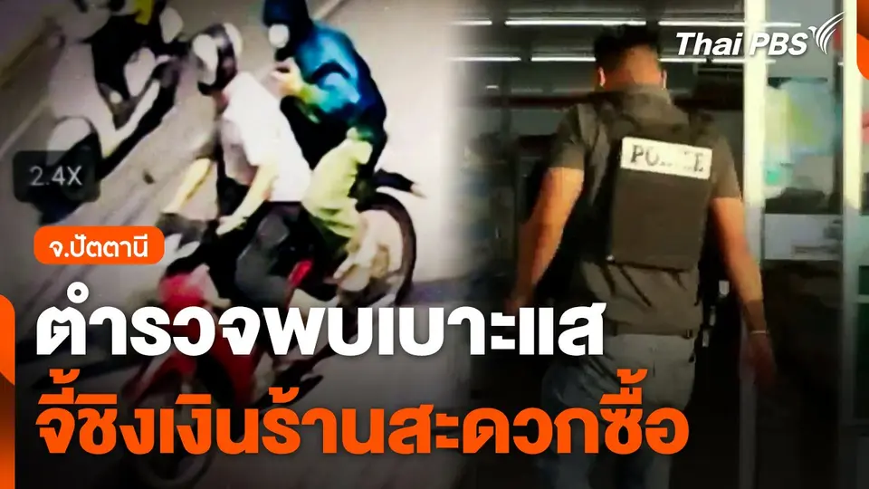 ตำรวจพบเบาะแสจี้ชิงเงินร้านสะดวกซื้อ จ.ปัตตานี