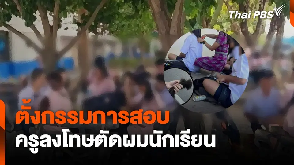 ตั้งกรรมการสอบครูลงโทษตัดผมนักเรียนหญิง