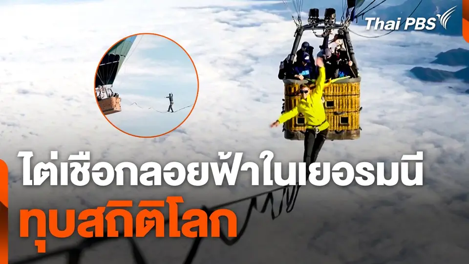 ไต่เชือกลอยฟ้าในเยอรมนี ทุบสถิติโลก