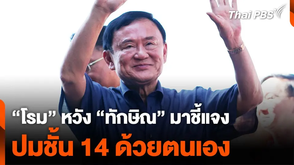 "โรม" หวัง "ทักษิณ" มาชี้แจง กมธ. ปมชั้น 14 รพ. ตำรวจ