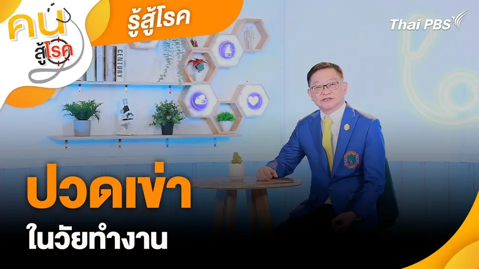 รู้สู้โรค : ปวดเข่า ในวัยทำงาน