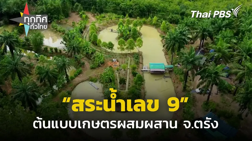 ขุดสระรูปเลข 9 ต้นแบบเกษตรผสมผสาน จ.ตรัง