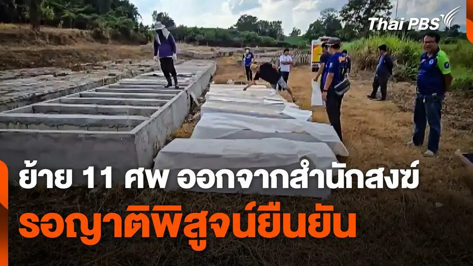 ย้าย 11 ศพ ออกจากสำนักสงฆ์ รอญาติพิสูจน์ยืนยัน