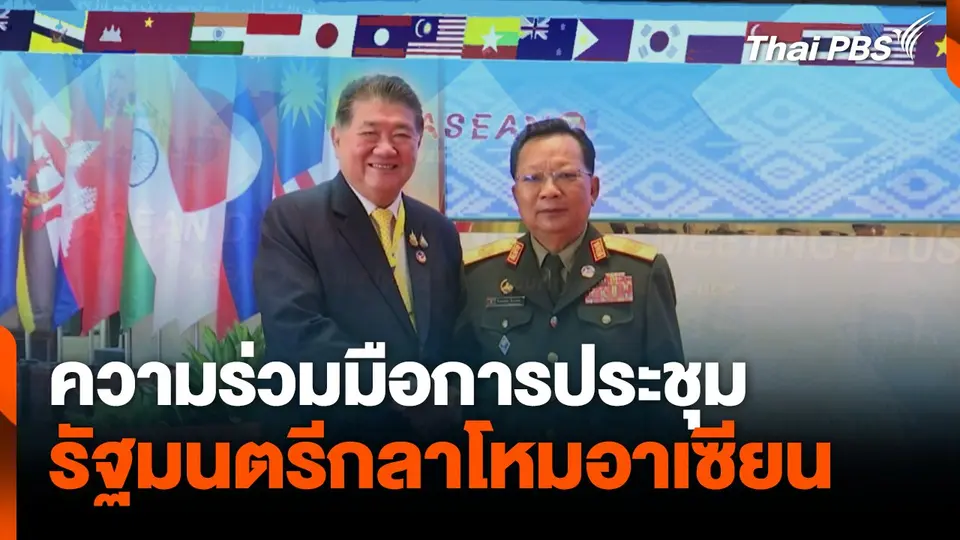 ความร่วมมือการประชุมรัฐมนตรีกลาโหมอาเซียน
