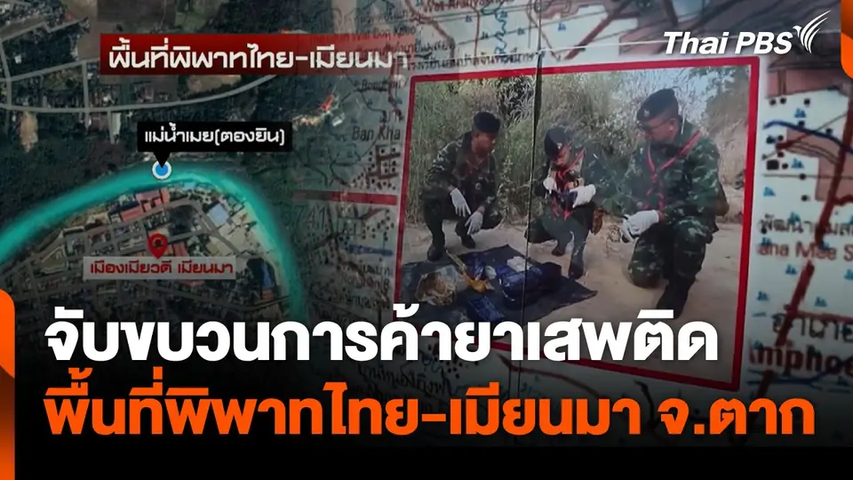 จับขบวนการค้ายาเสพติดชายแดน จ.ตาก