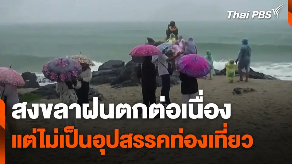 สงขลาฝนตกต่อเนื่อง แต่ไม่เป็นอุปสรรคท่องเที่ยว