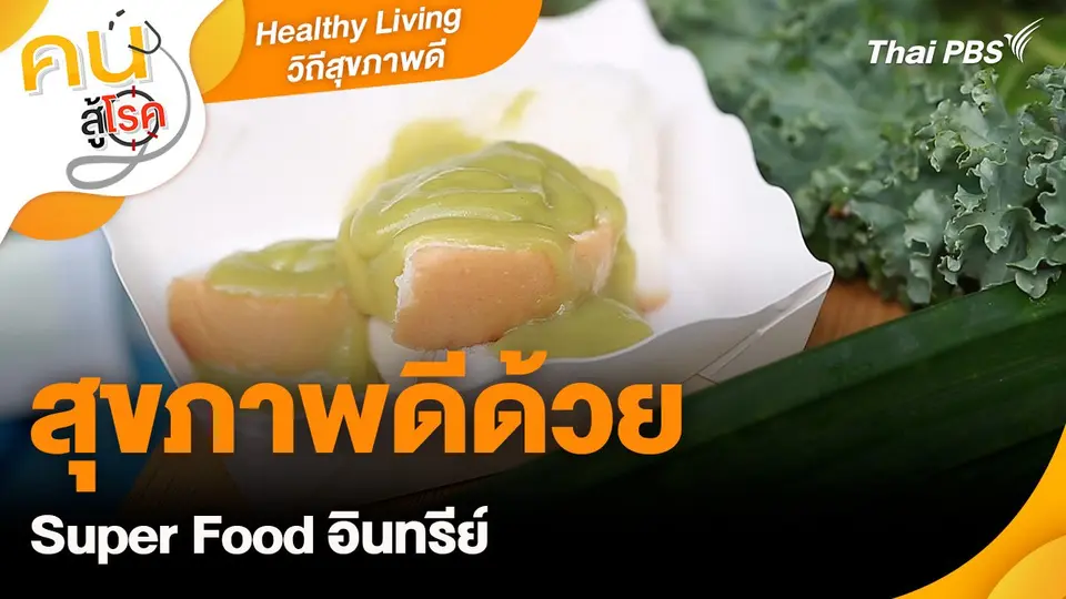 Healthy Living วิถีสุขภาพดี : สุขภาพดีด้วย Super Food อินทรีย์