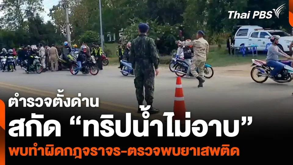 ตั้งด่านสกัด “ทริปน้ำไม่อาบ” พบทำผิดกฎจราจร-ตรวจพบยาเสพติด