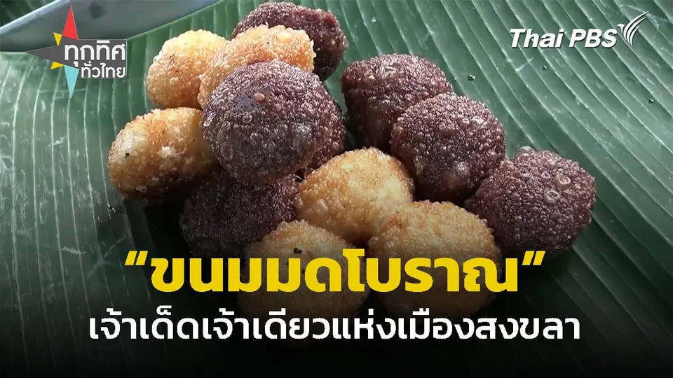 "ขนมมดโบราณ" เจ้าเดียวแห่งเมืองสงขลา