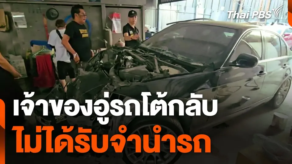 เจ้าของอู่รถโต้กลับ ! ไม่ได้รับจำนำรถ