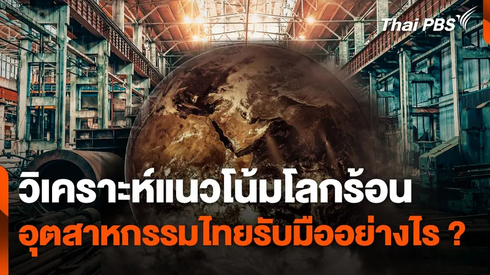 วิเคราะห์แนวโน้มโลกร้อน อุตสาหกรรมไทยรับมืออย่างไร ?