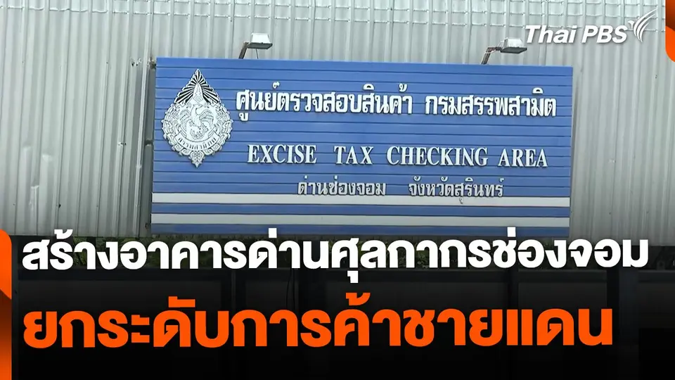 หวังสร้างอาคารด่านศุลกากรช่องจอม ยกระดับการค้าชายแดน