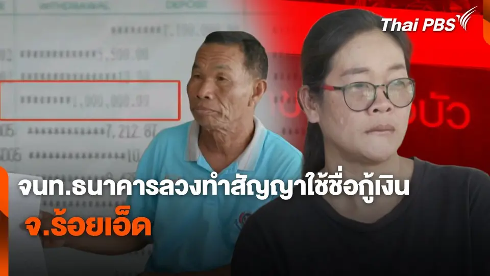 สถานีร้องเรียน : จนท.ธนาคารลวงทำสัญญาใช้ชื่อกู้เงิน จ.ร้อยเอ็ด