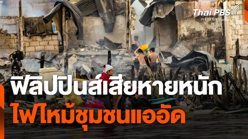 ฟิลิปปินส์เสียหายหนัก หลังไฟไหม้ชุมชนแออัด