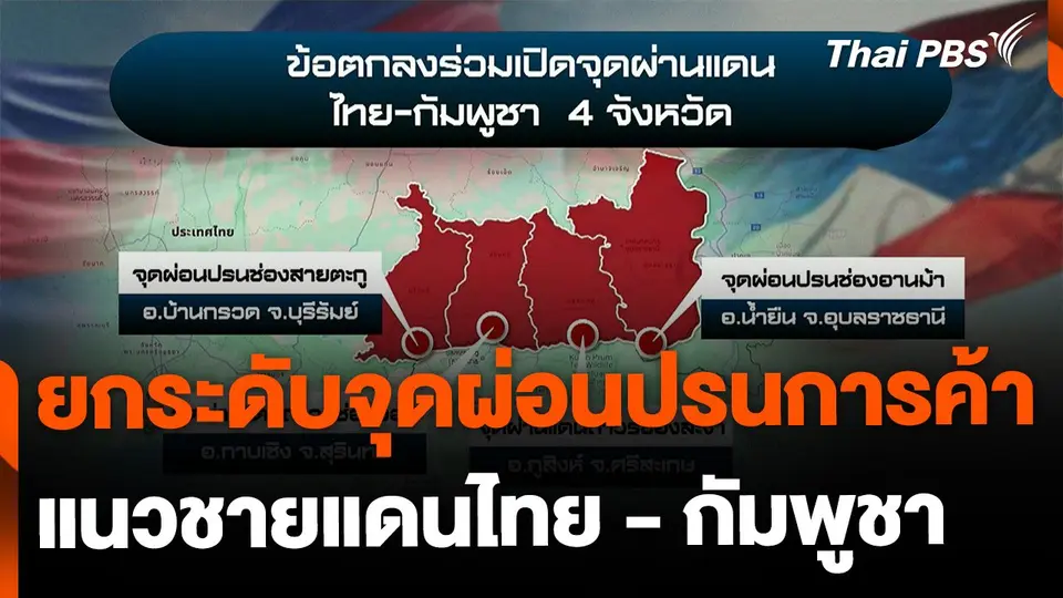 อุปสรรคยกระดับจุดผ่อนปรนการค้า เป็นจุดผ่านแดนถาวร