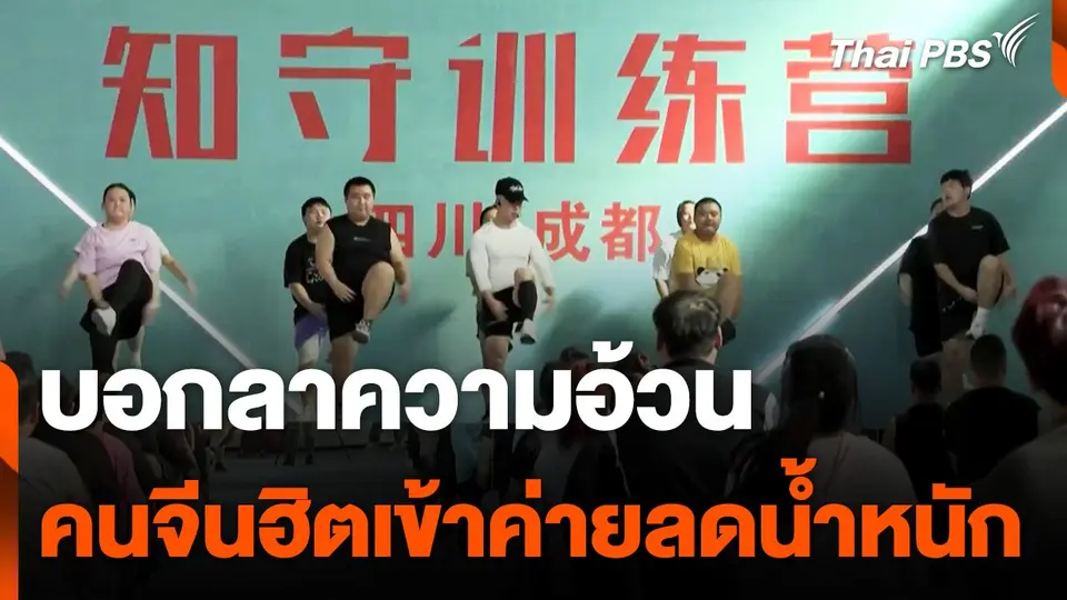 ค่ายลดน้ำหนักเพื่อสุขภาพ เทรนด์ฮิตในจีน