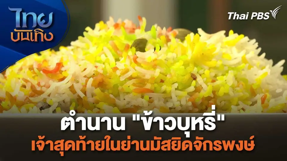อิ่มมนต์รส : ตำนาน "ข้าวบุหรี่" เจ้าสุดท้ายในย่านมัสยิดจักรพงษ์