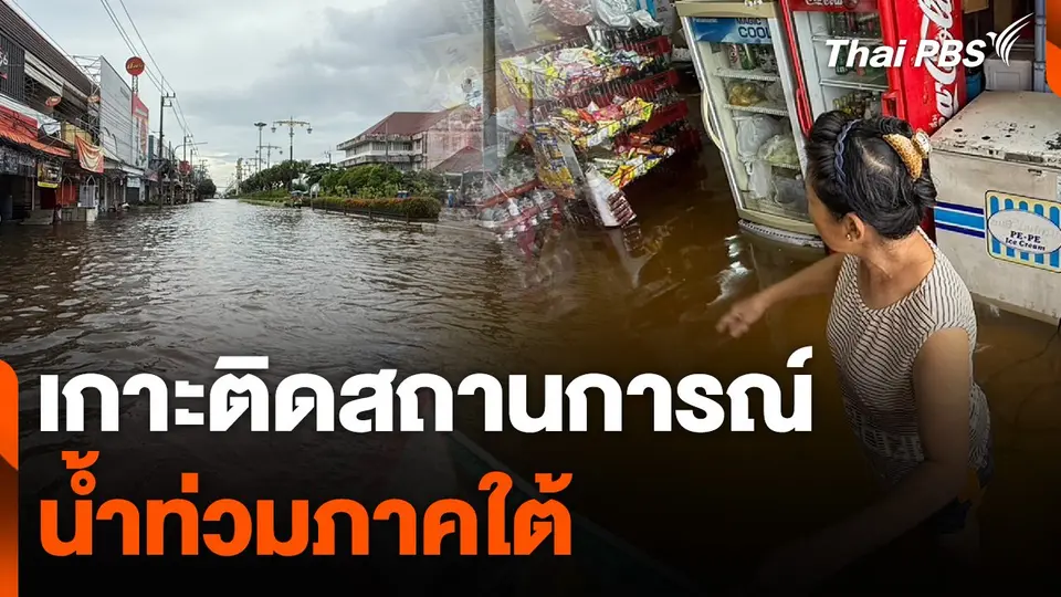 สถานีร้องเรียน : เกาะติดสถานการณ์น้ำท่วมภาคใต้
