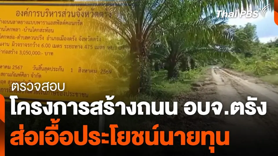 ตรวจสอบโครงการสร้างถนน อบจ.ตรัง ส่อเอื้อประโยชน์นายทุน