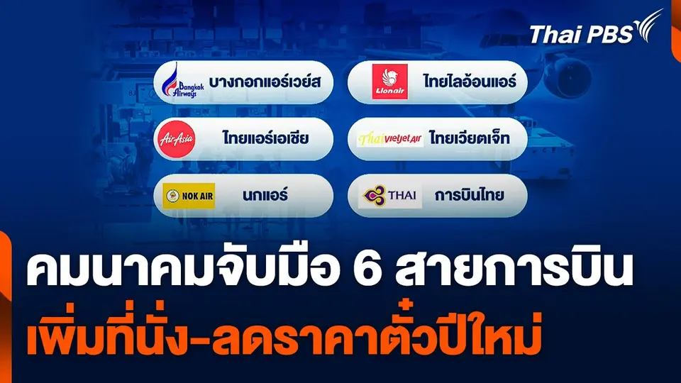 ก.คมนาคม จับมือ 6 สายการบิน เพิ่มที่นั่ง-ลดราคาตั๋วปีใหม่