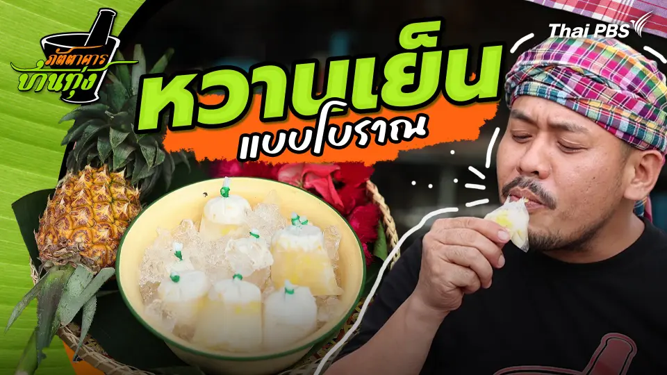คลิปบ้านนา : หวานเย็นแบบโบราณ