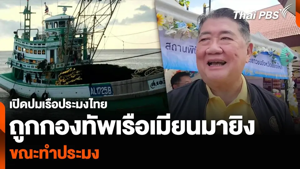 เปิดปมเรือประมงไทย ถูกกองทัพเรือเมียนมายิง ขณะทำประมง