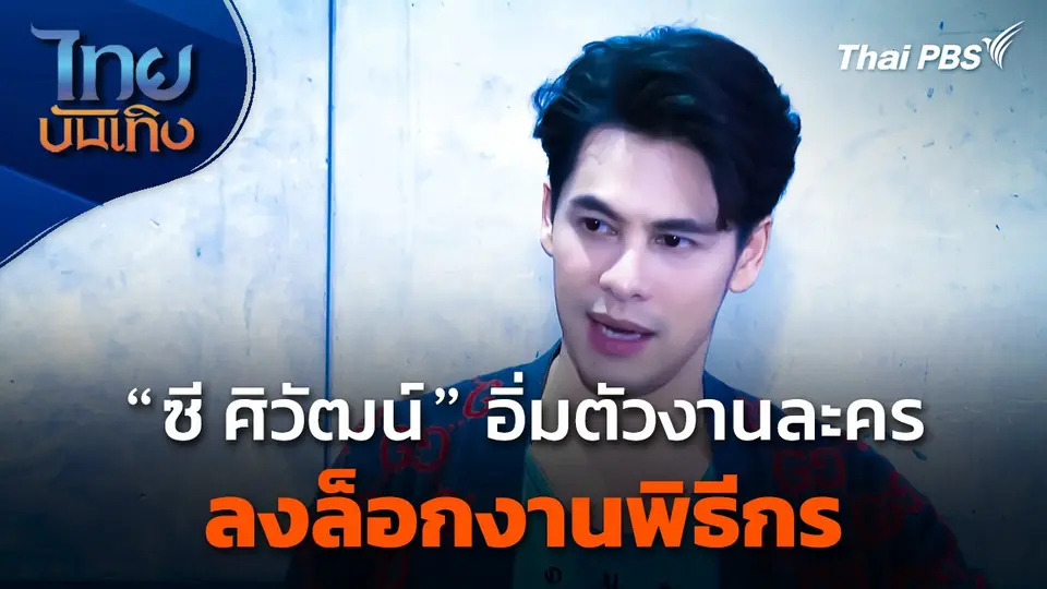 "ซี ศิวัฒน์" อิ่มตัวงานละคร ลงล็อกงานพิธีกร