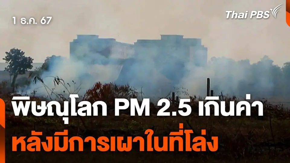 ฝุ่น PM 2.5 พิษณุโลก เกินค่ามาตรฐาน หลังมีการเผาในที่โล่ง
