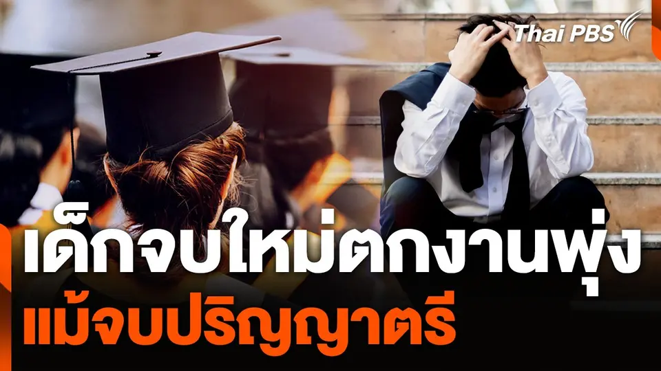 เปิดภาวะสังคมไทย เด็กจบใหม่ตกงานพุ่ง แม้จบปริญญาตรี