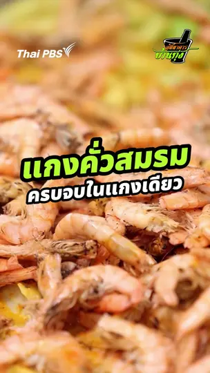 แกงคั่วสมรม ครบจบในแกงเดียว