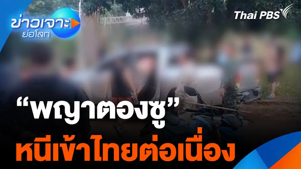 “พญาตองซู” หนีเข้าไทยต่อเนื่อง