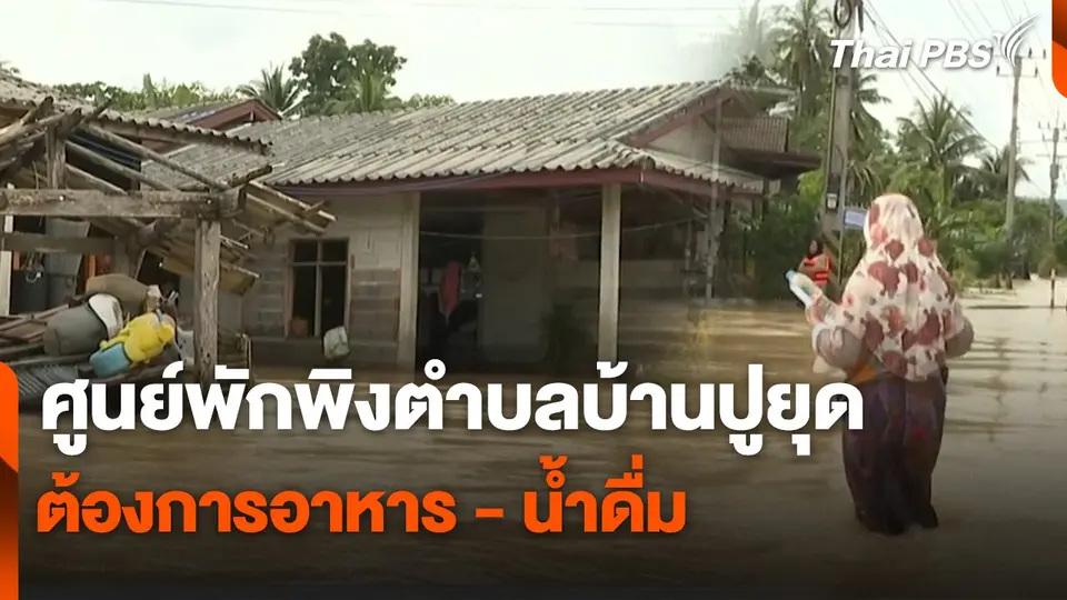 สถานีร้องเรียน : ศูนย์พักพิงตำบลบ้านปูยุด ต้องการอาหาร-น้ำดื่ม