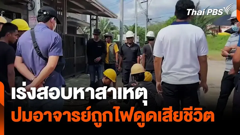 เร่งสอบสาเหตุ ปมอาจารย์ถูกไฟดูดเสียชีวิต