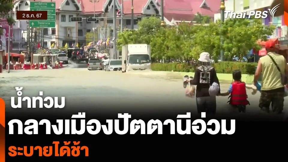 น้ำท่วมกลางเมืองปัตตานีอ่วม ระบายได้ช้า